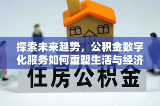 二林探索未来趋势，公积金数字化服务如何重塑生活与经济