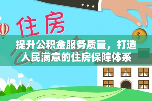 二林提升公积金服务质量，打造人民满意的住房保障体系