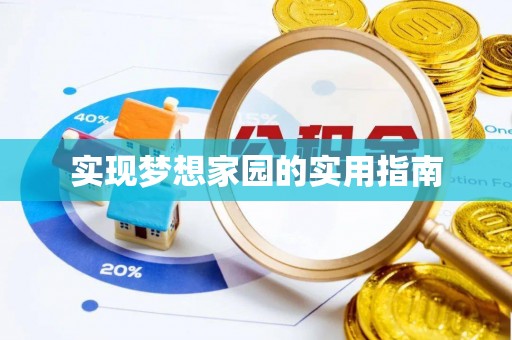 二林实现梦想家园的实用指南