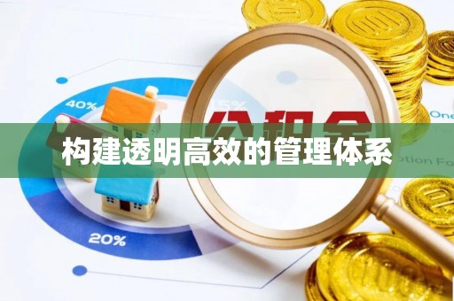 二林构建透明高效的管理体系