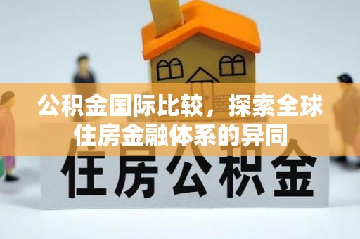 二林公积金国际比较，探索全球住房金融体系的异同