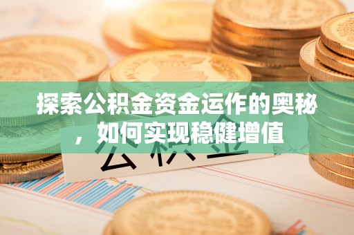 二林探索公积金资金运作的奥秘，如何实现稳健增值