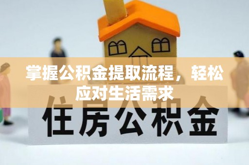 二林掌握公积金提取流程，轻松应对生活需求