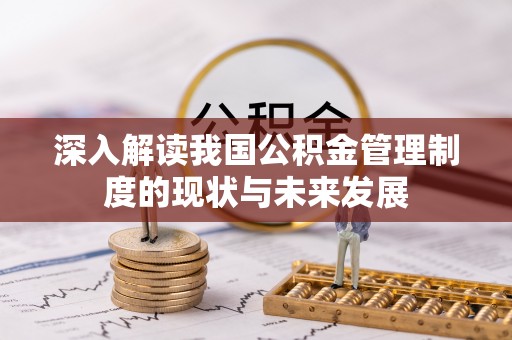 二林深入解读我国公积金管理制度的现状与未来发展