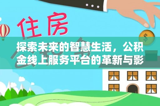 二林探索未来的智慧生活，公积金线上服务平台的革新与影响
