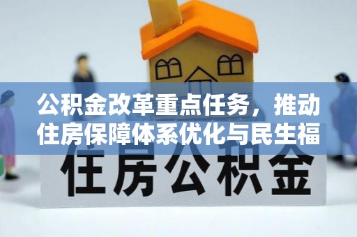 二林公积金改革重点任务，推动住房保障体系优化与民生福祉提升