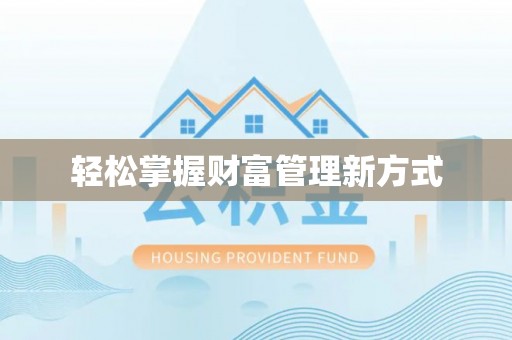 二林轻松掌握财富管理新方式