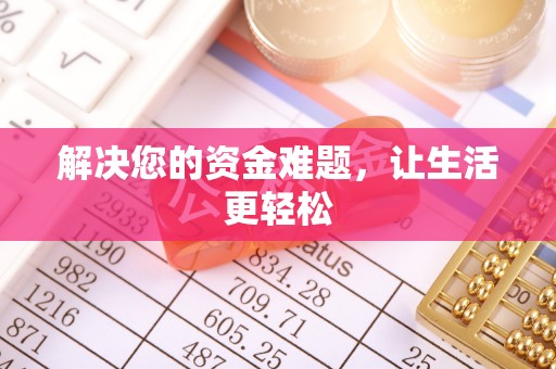 二林解决您的资金难题，让生活更轻松