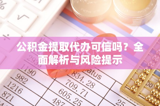 二林公积金提取代办可信吗？全面解析与风险提示