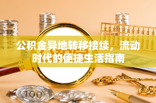 二林公积金异地转移接续，流动时代的便捷生活指南
