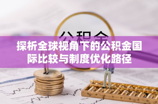 二林探析全球视角下的公积金国际比较与制度优化路径