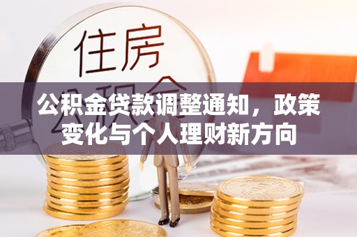 二林公积金贷款调整通知，政策变化与个人理财新方向