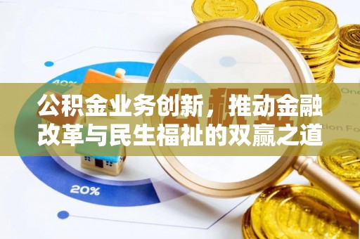 二林公积金业务创新，推动金融改革与民生福祉的双赢之道