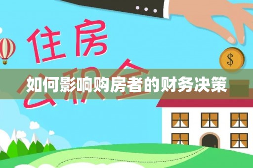 二林如何影响购房者的财务决策