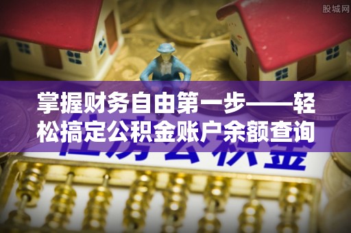 二林掌握财务自由第一步——轻松搞定公积金账户余额查询的方法与技巧