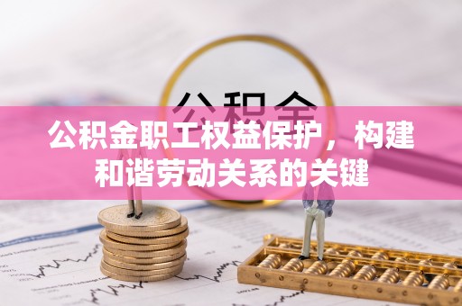二林公积金职工权益保护，构建和谐劳动关系的关键