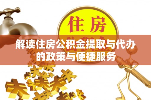 二林解读住房公积金提取与代办的政策与便捷服务