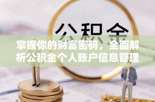 二林掌握你的财富密码，全面解析公积金个人账户信息管理