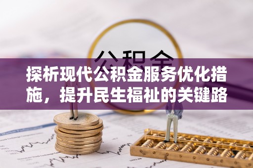 二林探析现代公积金服务优化措施，提升民生福祉的关键路径