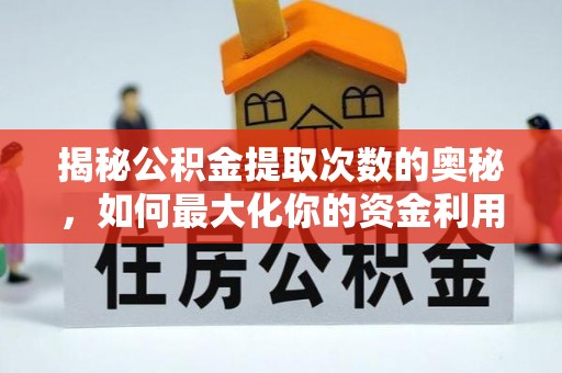 二林揭秘公积金提取次数的奥秘，如何最大化你的资金利用？