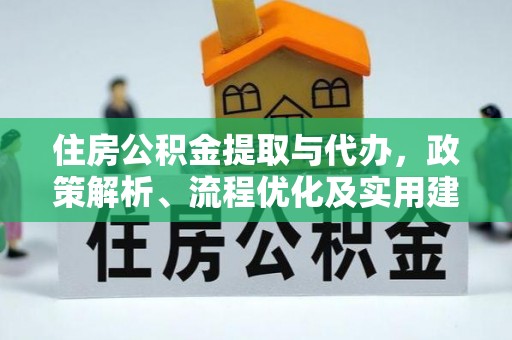 二林住房公积金提取与代办，政策解析、流程优化及实用建议