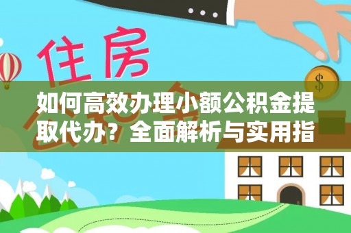 二林如何高效办理小额公积金提取代办？全面解析与实用指南