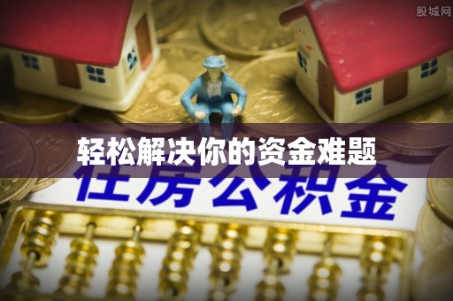 二林轻松解决你的资金难题