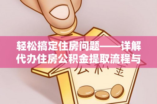 二林轻松搞定住房问题——详解代办住房公积金提取流程与技巧