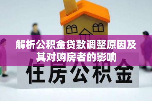 二林解析公积金贷款调整原因及其对购房者的影响
