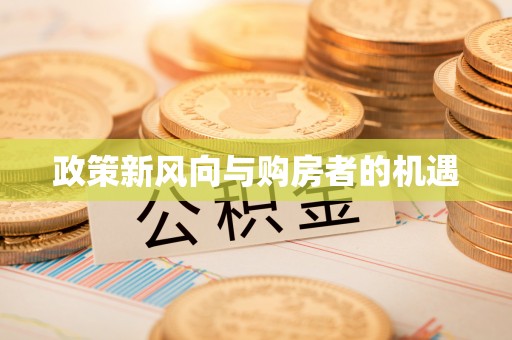 二林政策新风向与购房者的机遇