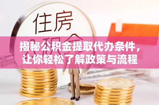二林揭秘公积金提取代办条件，让你轻松了解政策与流程