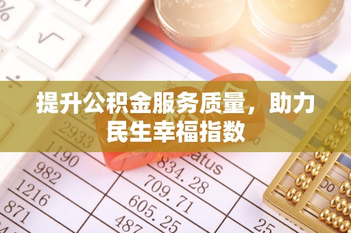 二林提升公积金服务质量，助力民生幸福指数