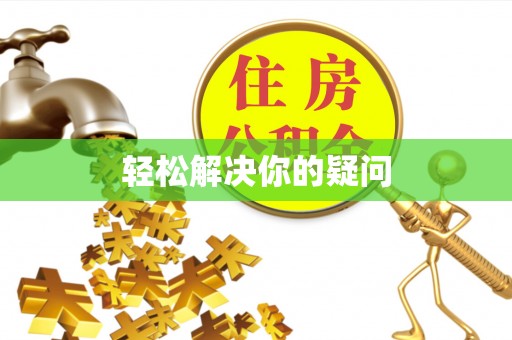 二林轻松解决你的疑问