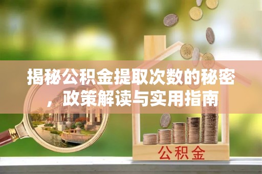 二林揭秘公积金提取次数的秘密，政策解读与实用指南