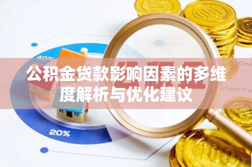 二林公积金贷款影响因素的多维度解析与优化建议