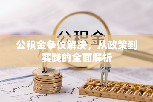 二林公积金争议解决，从政策到实践的全面解析