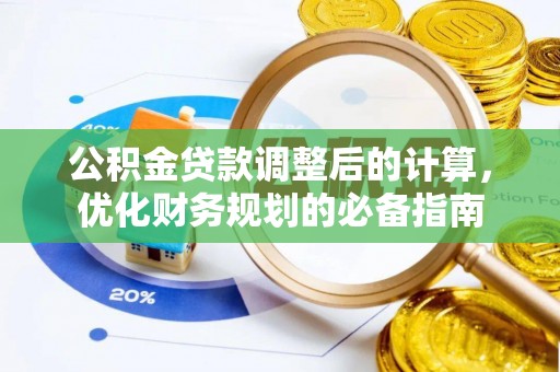 二林公积金贷款调整后的计算，优化财务规划的必备指南