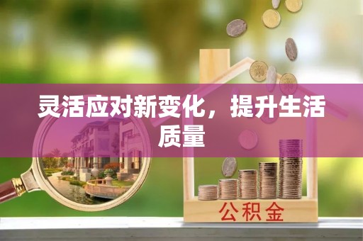 二林灵活应对新变化，提升生活质量