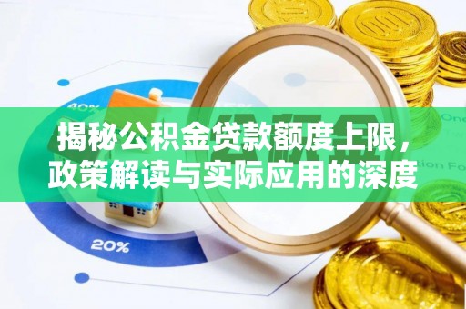二林揭秘公积金贷款额度上限，政策解读与实际应用的深度分析