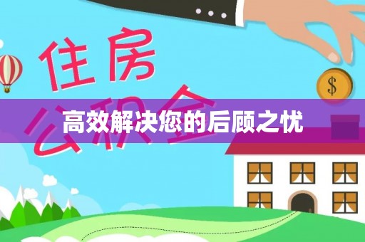 二林高效解决您的后顾之忧