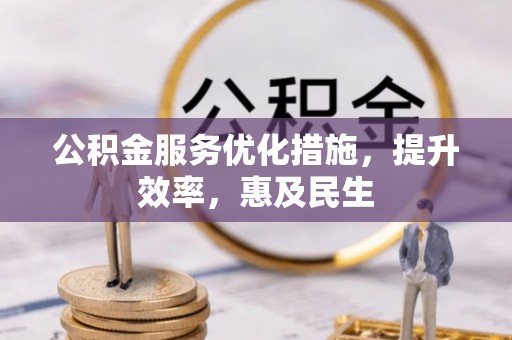 二林公积金服务优化措施，提升效率，惠及民生