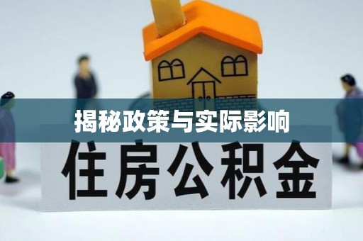 二林揭秘政策与实际影响
