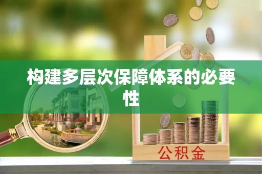 二林构建多层次保障体系的必要性