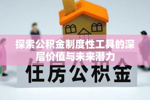 二林探索公积金制度性工具的深层价值与未来潜力