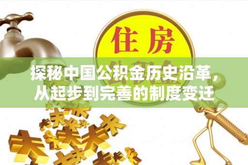 二林探秘中国公积金历史沿革，从起步到完善的制度变迁
