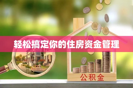 二林轻松搞定你的住房资金管理