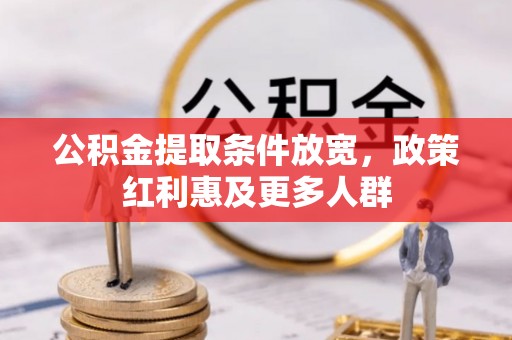 二林公积金提取条件放宽，政策红利惠及更多人群