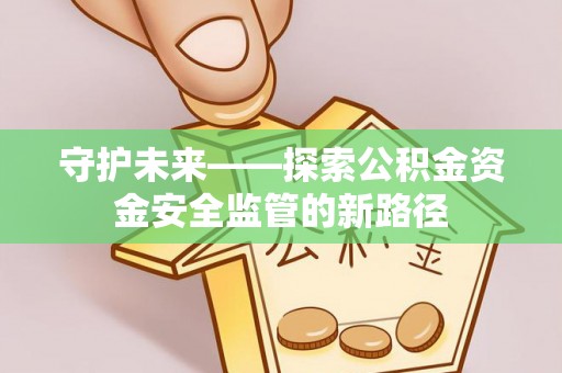 二林守护未来——探索公积金资金安全监管的新路径