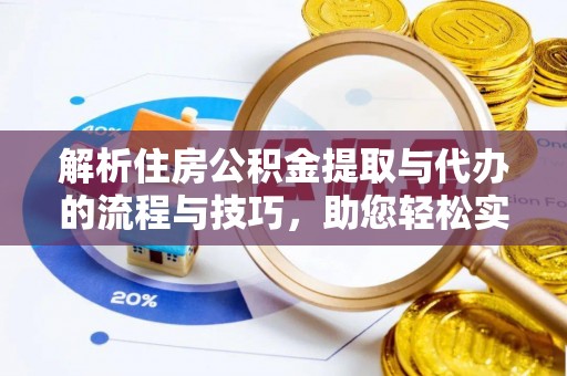 二林解析住房公积金提取与代办的流程与技巧，助您轻松实现资金流动