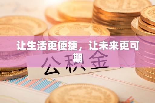 二林让生活更便捷，让未来更可期